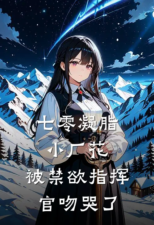 七零凝脂小厂花，被禁欲指挥官吻哭了