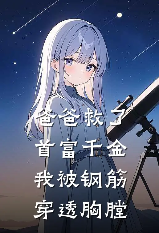 爸爸救了首富千金，我被钢筋穿透胸膛