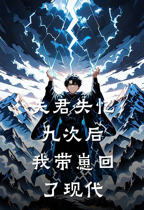 夫君失忆九次后，我带崽回了现代