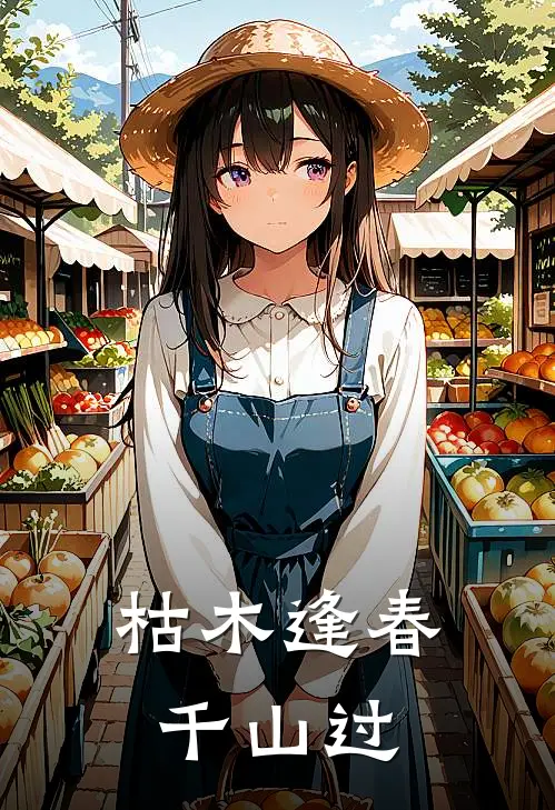枯木逢春千山过