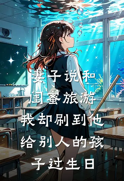 妻子说和闺蜜旅游，我却刷到他给别人的孩子过生日