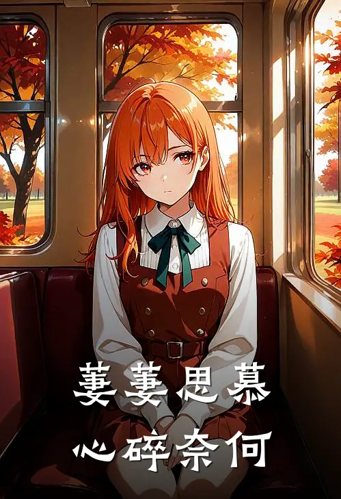 萋萋思慕，心碎奈何