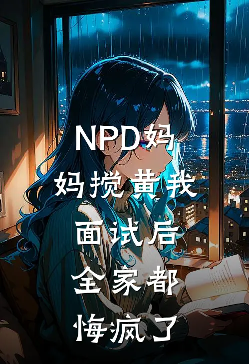 NPD妈妈搅黄我面试后，全家都悔疯了