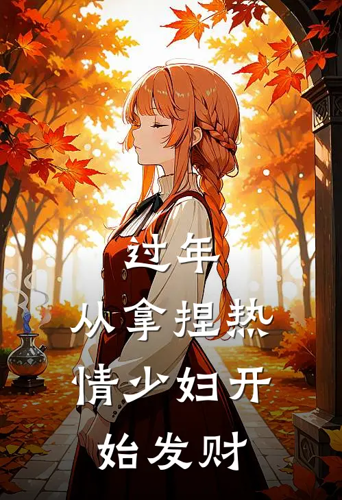过年：从拿捏热情少妇开始发财