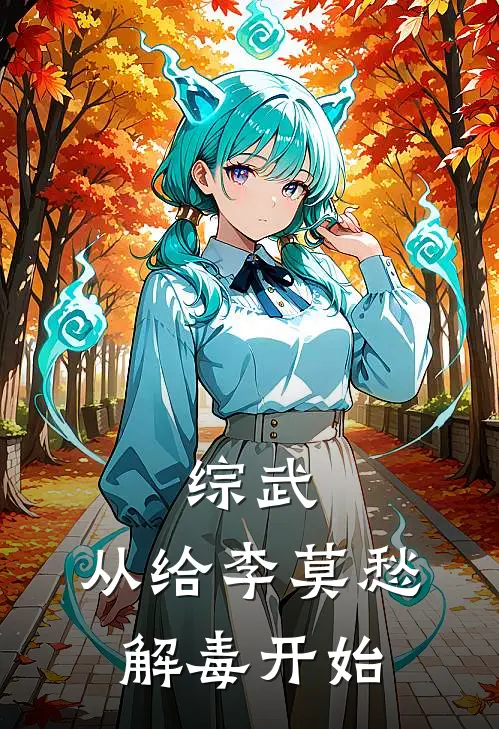 综武：从给李莫愁解毒开始