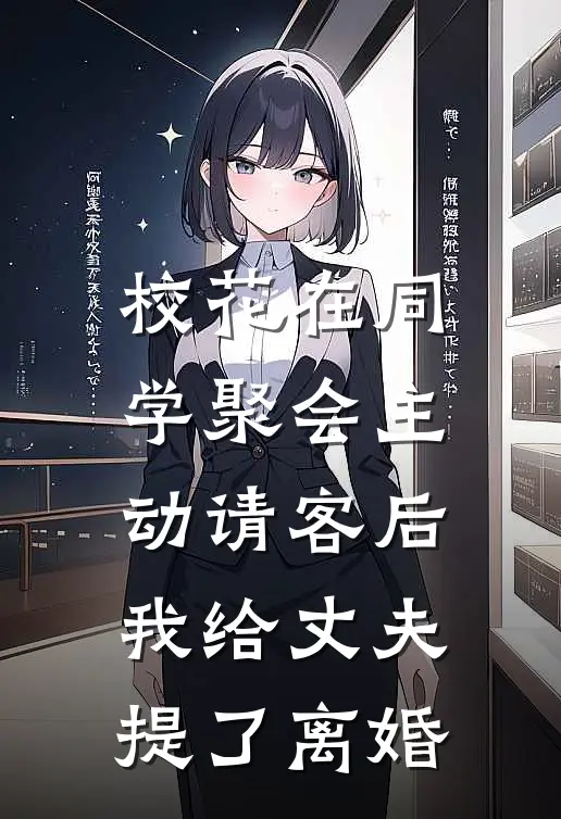 校花在同学聚会主动请客后，我给丈夫提了离婚
