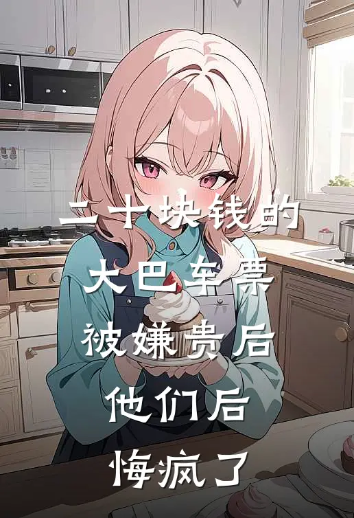 二十块钱的大巴车票被嫌贵后，他们后悔疯了