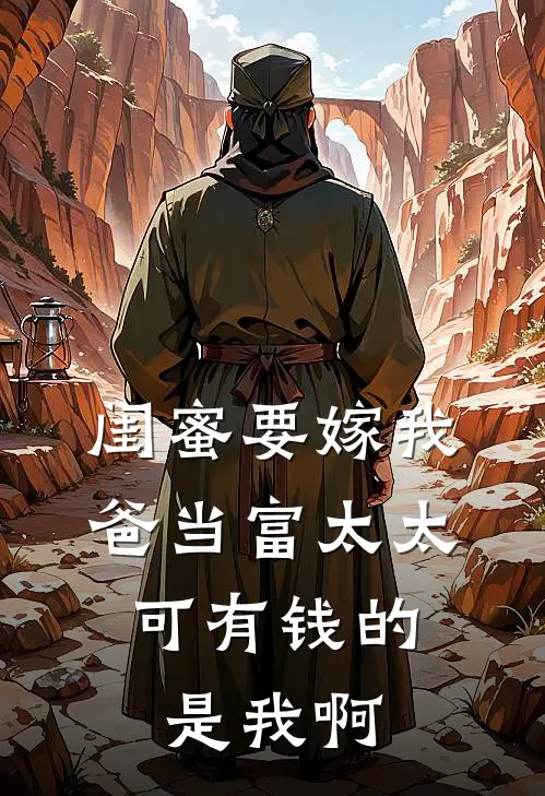 闺蜜要嫁我爸当富太太，可有钱的是我啊