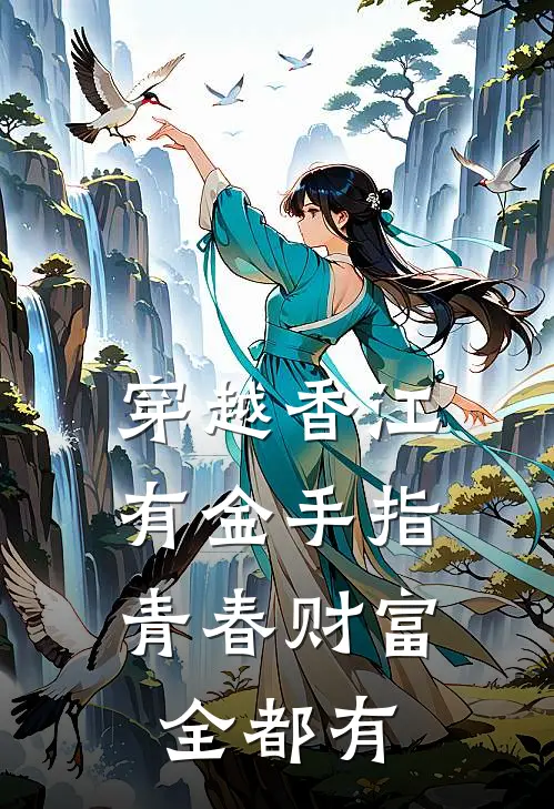 穿越香江有金手指，青春财富全都有