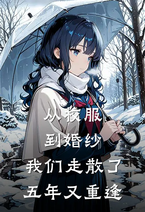 从校服到婚纱，我们走散了五年又重逢