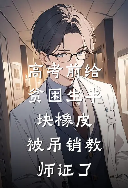 高考前给贫困生半块橡皮，被吊销教师证了