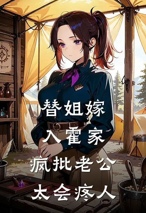 替姐嫁入霍家，疯批老公太会疼人