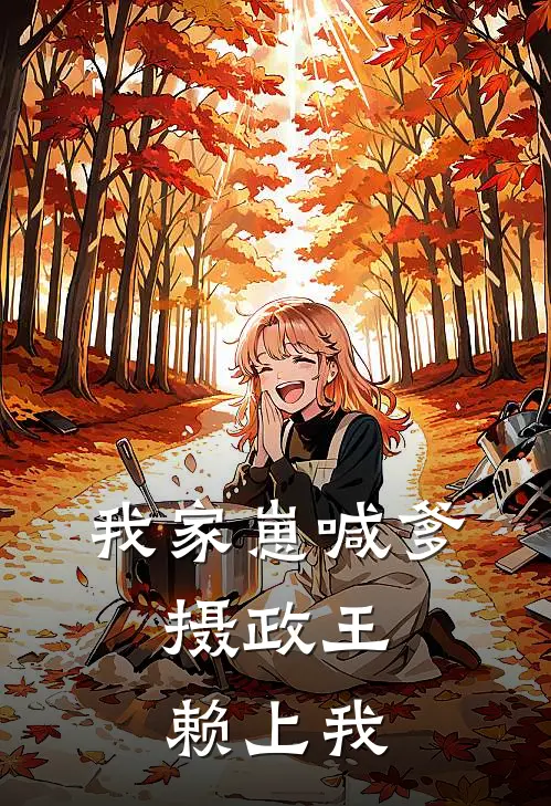 我家崽喊爹，摄政王赖上我