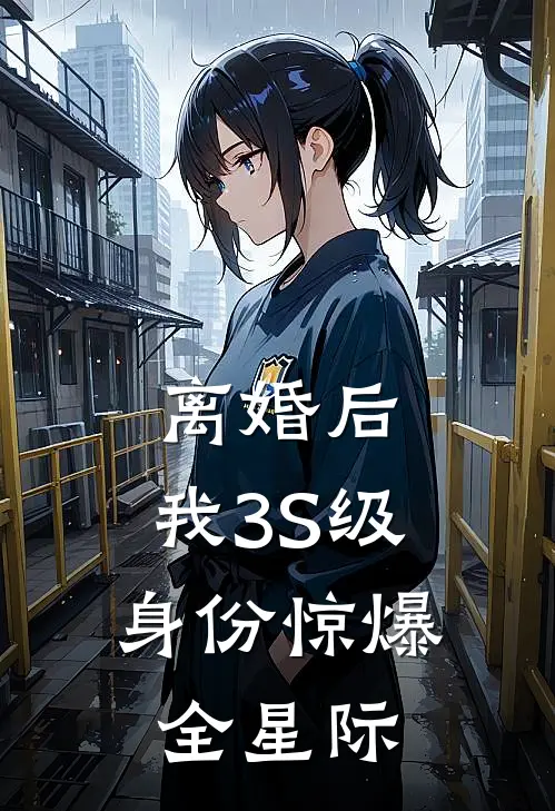 离婚后：我3S级身份惊爆全星际