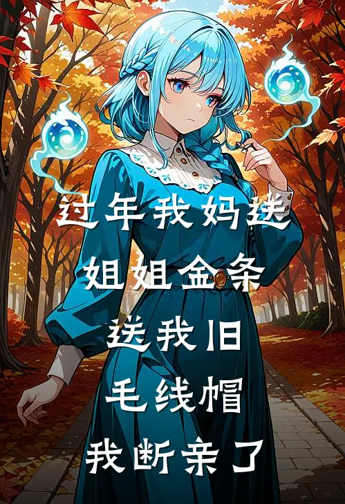 过年我妈送姐姐金条，送我旧毛线帽，我断亲了