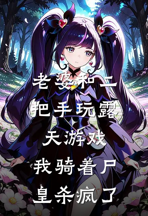 老婆和二把手玩露天游戏，我骑着尸皇杀疯了
