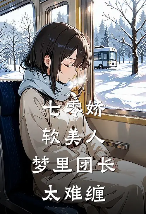 七零娇软美人，梦里团长太难缠