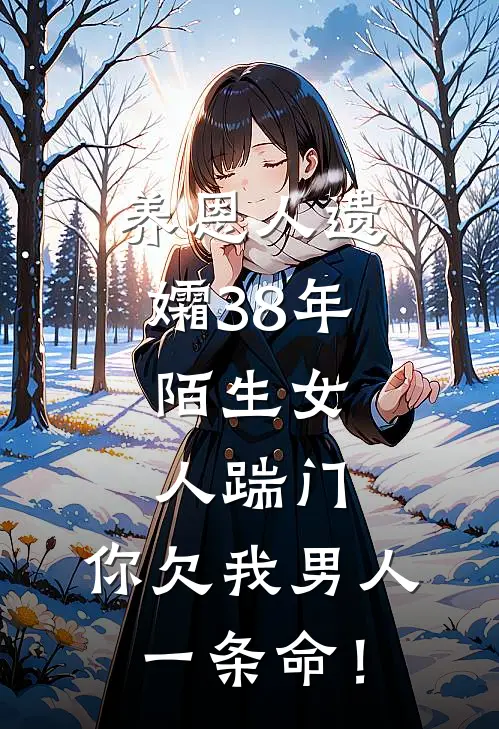 养恩人遗孀38年，陌生女人踹门：你欠我男人一条命！