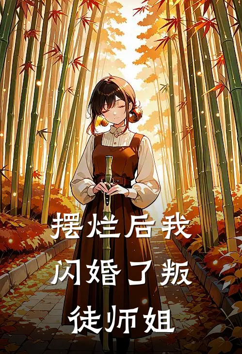 摆烂后我闪婚了叛徒师姐