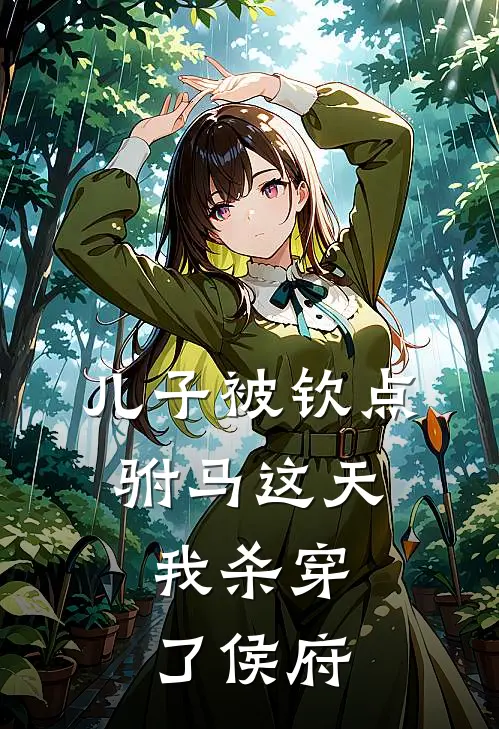 儿子被钦点驸马这天，我杀穿了侯府