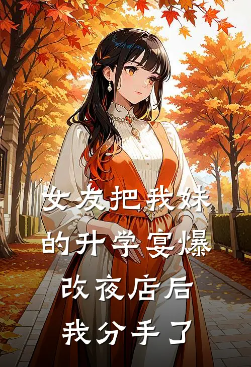 女友把我妹的升学宴爆改夜店后，我分手了