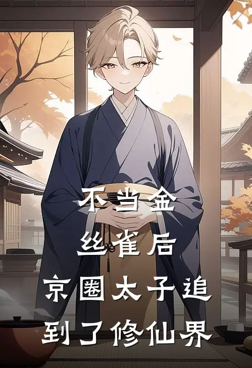 不当金丝雀后，京圈太子追到了修仙界