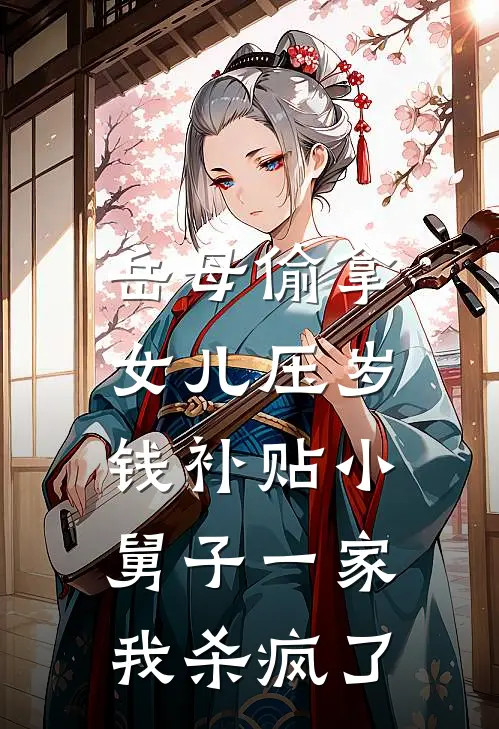 岳母偷拿女儿压岁钱补贴小舅子一家，我杀疯了