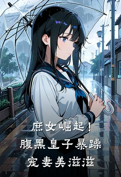 庶女崛起！腹黑皇子暴躁宠妻美滋滋