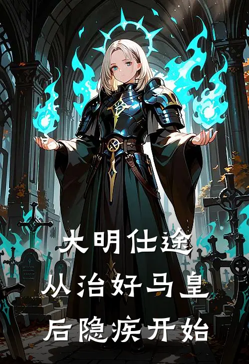 大明仕途：从治好马皇后隐疾开始