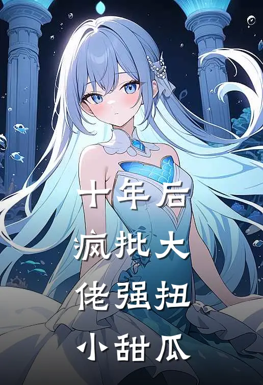 十年后，疯批大佬强扭小甜瓜