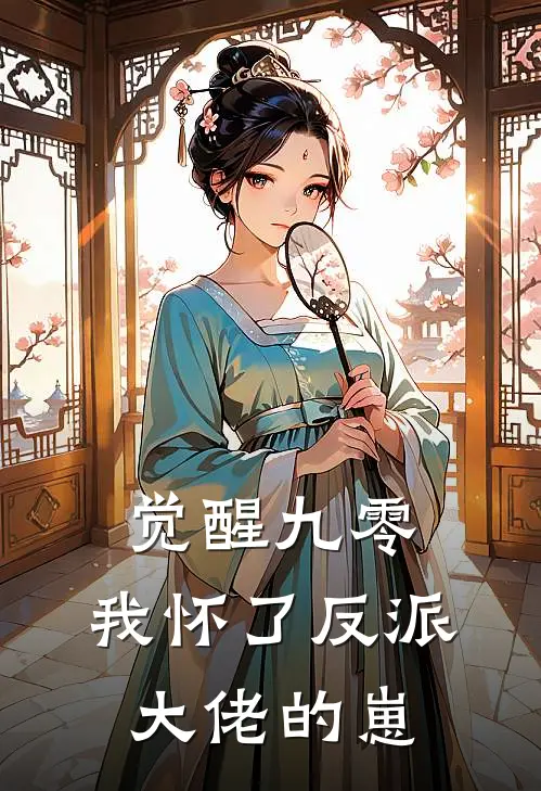 觉醒九零，我怀了反派大佬的崽