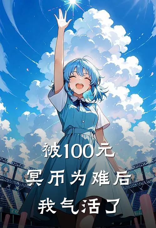 被100元冥币为难后，我气活了