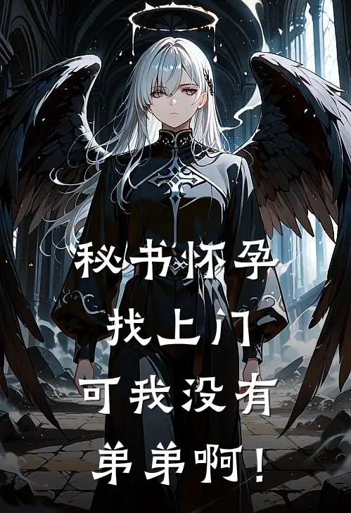 秘书怀孕找上门，可我没有弟弟啊！