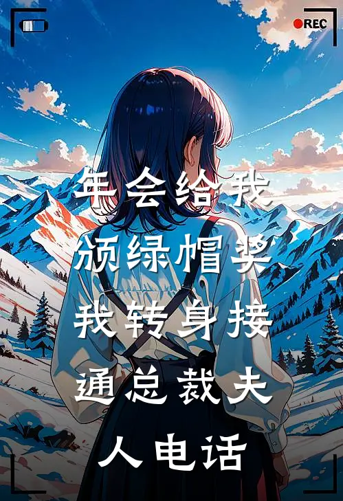年会给我颁绿帽奖，我转身接通总裁夫人电话