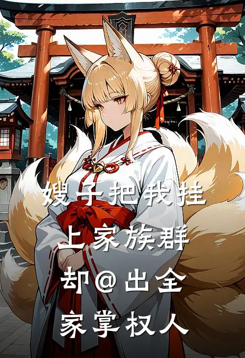 嫂子把我挂上家族群，却@出全家掌权人
