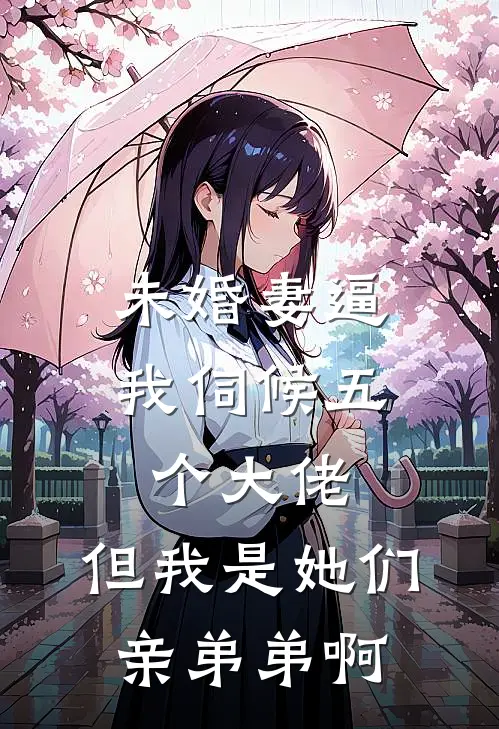 未婚妻逼我伺候五个大佬，但我是她们亲弟弟啊
