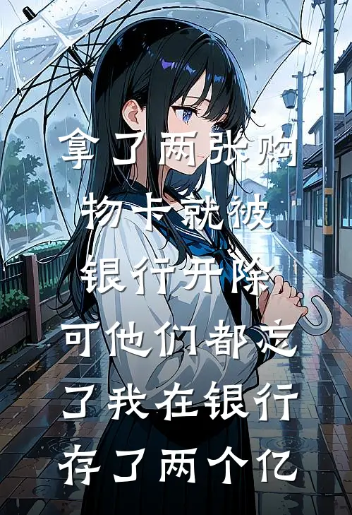 拿了两张购物卡就被银行开除，可他们都忘了我在银行存了两个亿