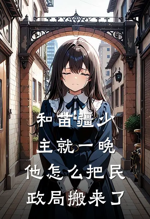 和苗疆少主就一晚，他怎么把民政局搬来了