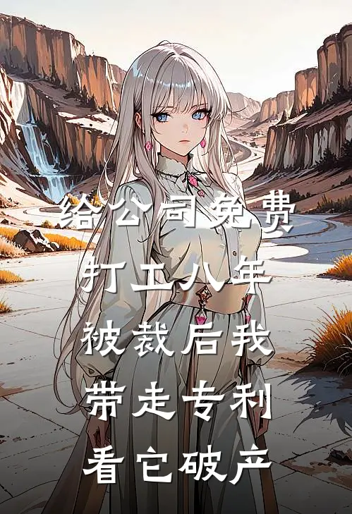给公司免费打工八年，被裁后我带走专利看它破产