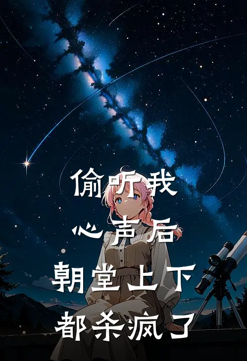 偷听我心声后，朝堂上下都杀疯了