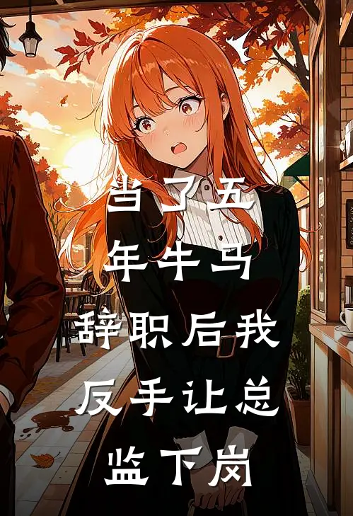 当了五年牛马，辞职后我反手让总监下岗