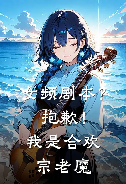 女频剧本？抱歉！我是合欢宗老魔