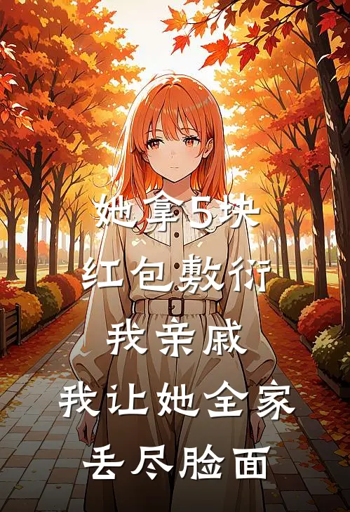 她拿5块红包敷衍我亲戚，我让她全家丢尽脸面