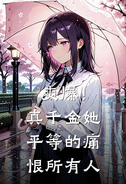 爽爆！真千金她平等的痛恨所有人