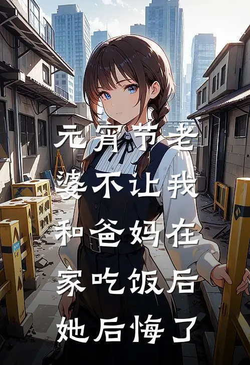 元宵节老婆不让我和爸妈在家吃饭后，她后悔了