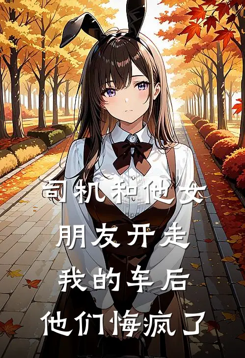 司机和他女朋友开走我的车后，他们悔疯了