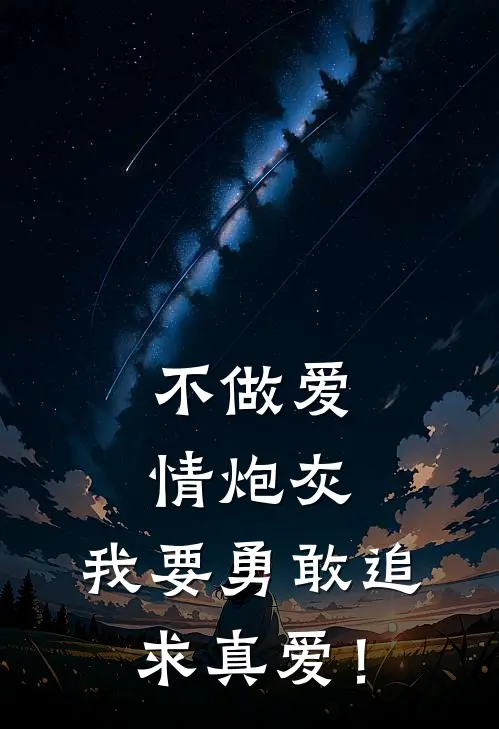 不做爱情炮灰，我要勇敢追求真爱！