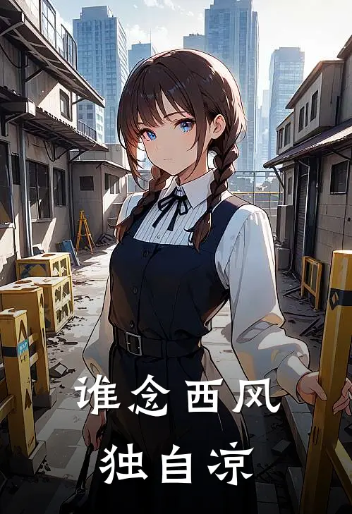 谁念西风独自凉
