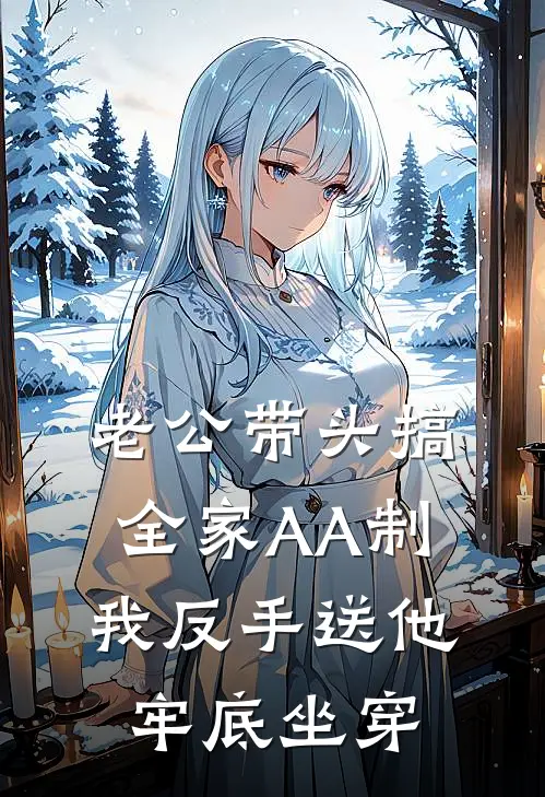老公带头搞全家AA制，我反手送他牢底坐穿