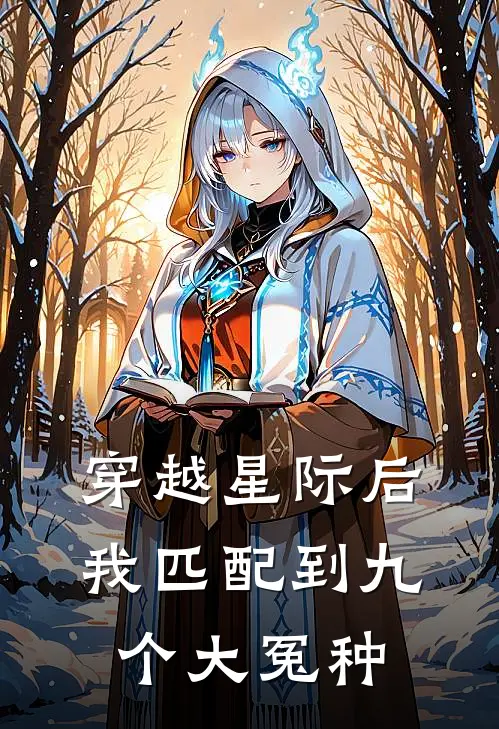 穿越星际后，我匹配到九个大冤种